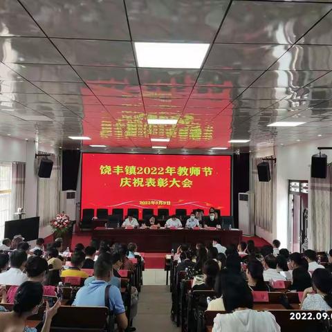 迎接党的二十大     培根铸魂育新人一一记饶丰镇庆祝第38个教师节活动暨表彰大会