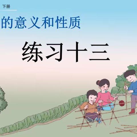 4数下-4单元-10.《练习十三》图文讲解（P54～55）