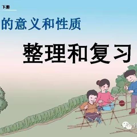 4数下-4单元-11.整理和复习（P56）