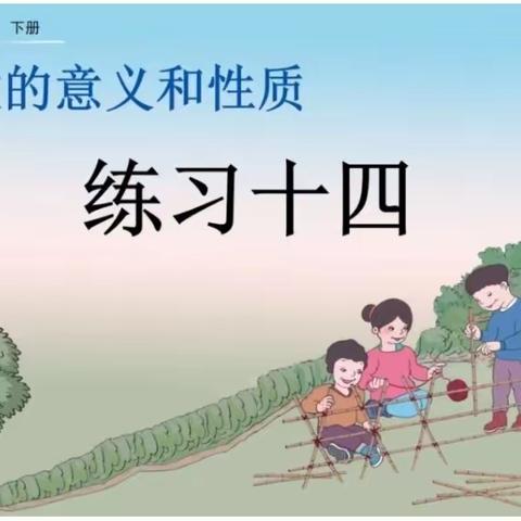 4数下-4单元-11.《练习十四》图文讲解（P57～58）