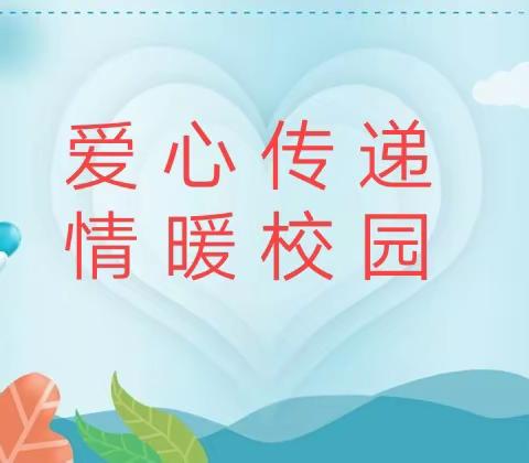 爱心传递 情暖校园——记清河口小学四年级心理健康教育主题班会活动