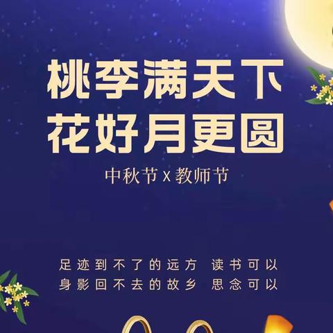 “桃李满天下 花好月更圆”——西安外国语学校第二小学部教师节倡议书