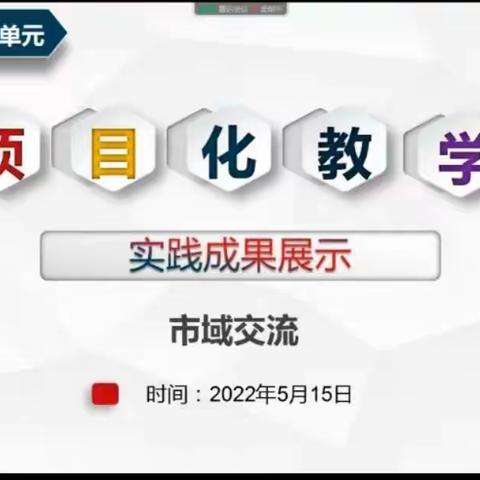 项目教学促成长，凝心聚力展风采——五下第六单元市域交流实践成果展示