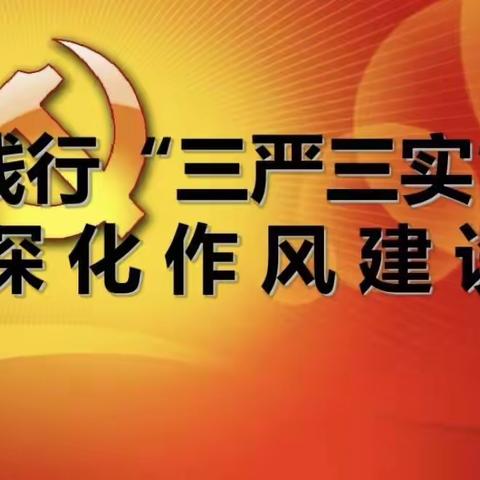 “三严三实”——作风建设的强大动力