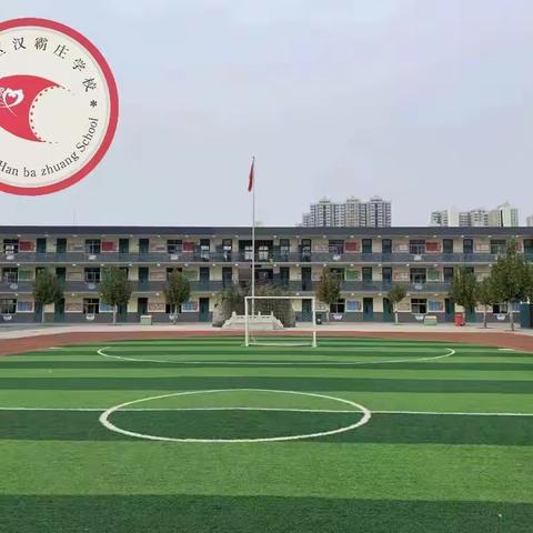 汉霸庄学校，青春向上！——丛台区兼庄乡中心校汉霸庄学校欢迎你！