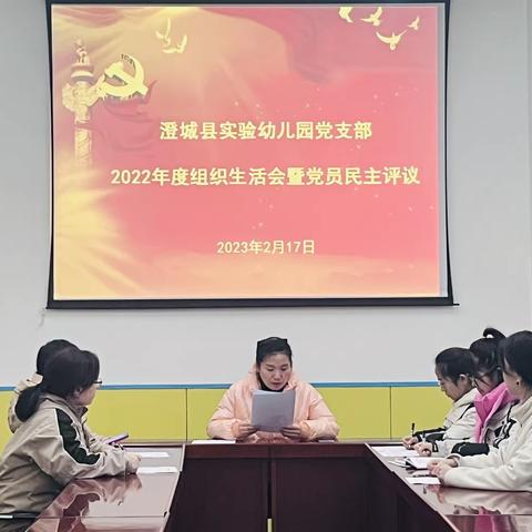 党建引领发展，反思促进成长——澄城县实验幼儿园召开2022年度组织生活会和民主评议党员会