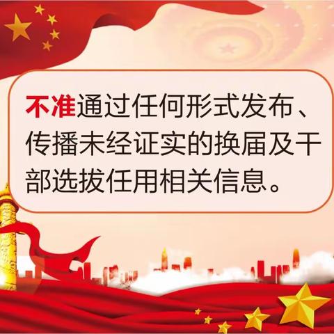 【换届纪律】市中区组工干部换届纪律“四个准则、十个不准”要求