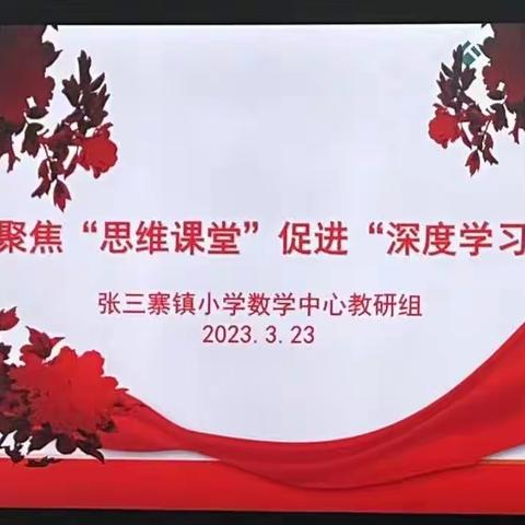 聚焦“思维课堂”  促进“深度学习”——张三寨镇小学数学中心教研组教研活动纪实