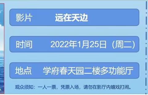 “热热闹闹迎新年，快快乐乐来观影”——学府春天园观影活动剪影