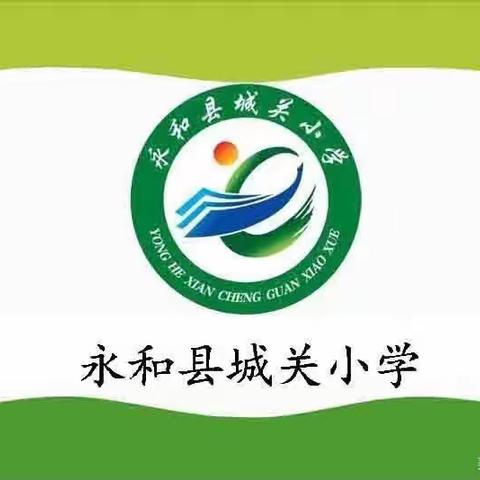 基于课标研教学，展示交流促成长———城关小学课标学习交流展示活动纪实