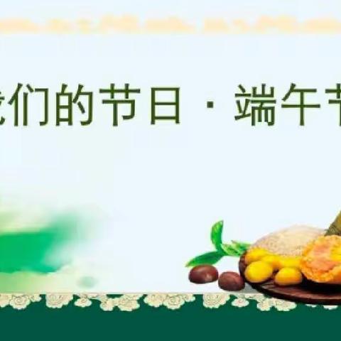 火东中心小学“我们的节日----端午节”活动总结