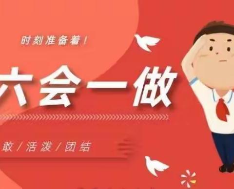 潇河湾小学队前教育——“六知六会一做”