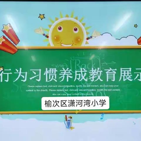 规范行为成习惯，养成教育促成长——潇河湾小学行为习惯养成教育展示