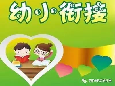 “幼小衔接 我们在行动”——胜利蒙古族乡中心幼儿园学前教育宣传活动之一家长认知篇