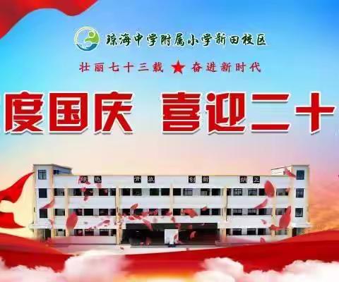 喜迎二十大，浓浓爱国情——琼海中学附属小学新田校区全体师生爱国主题教育活动纪实