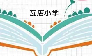 “疫”路不停研•集备促高效——林家村镇瓦店小学开展线上教研活动