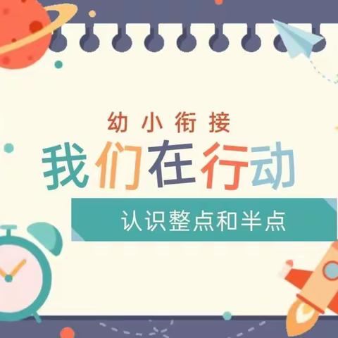 韦寨镇中心幼儿园大一班数学活动《认识整点和半点》