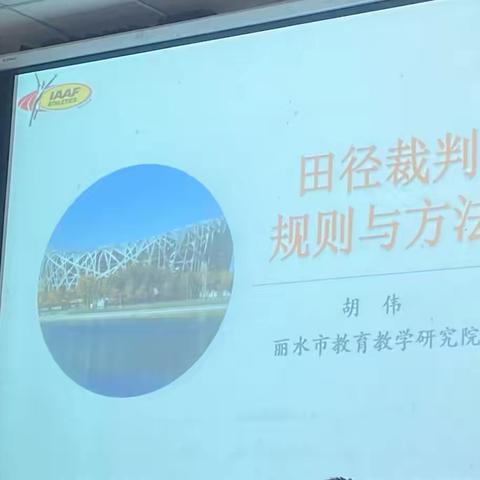 抱团学习，砥砺前行——丽水市中小学生体质健康提升专题培训