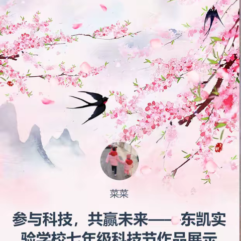 参与科技，共赢未来——东凯实验学校七年级科技节作品展示