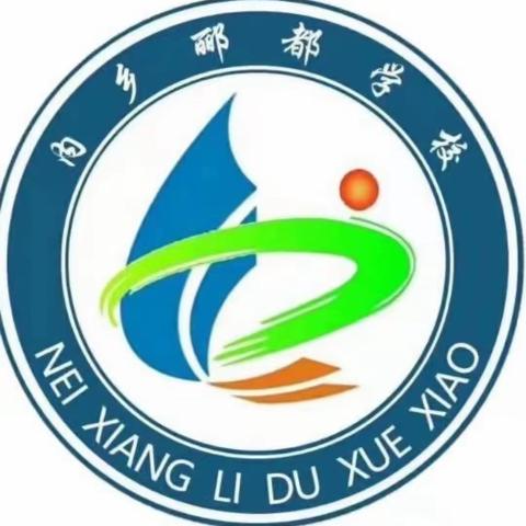 回首耕耘甜，奋进新篇章——内乡郦都学校三级部2023春综合素养测评表彰大会