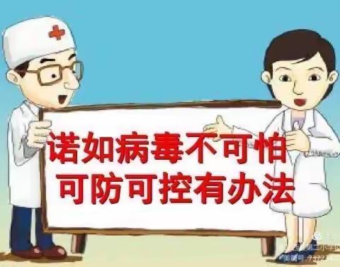 【诺如病毒不可怕，可防可控有办法】——通泉学校致家长一封信