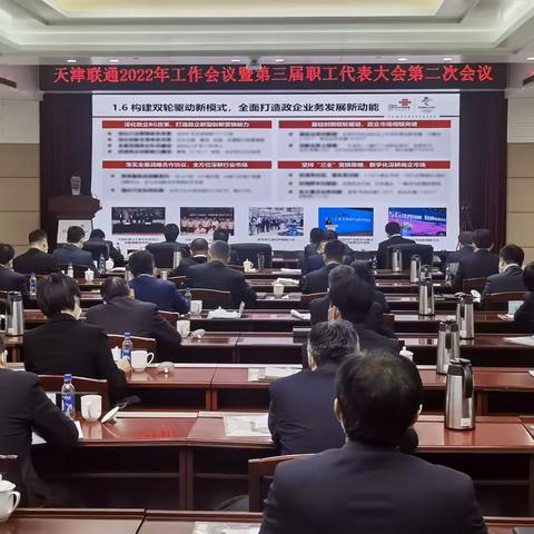 天津联通召开2022年工作会议暨第三届职工代表大会第二次会议