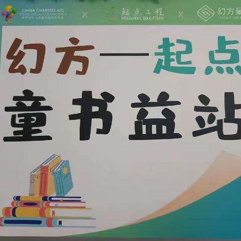 “为爱行走  书送希望”—通江县同心幼儿园感谢“中华儿慈会”捐赠工程项目《幻方起点工程“童书益站”》