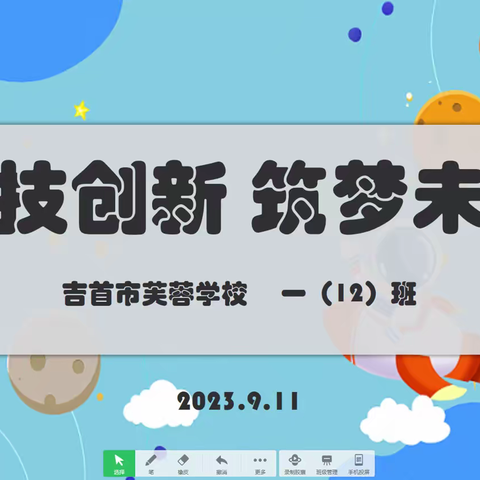 科技创新 筑梦未来——吉首市芙蓉学校一（12）班（二）