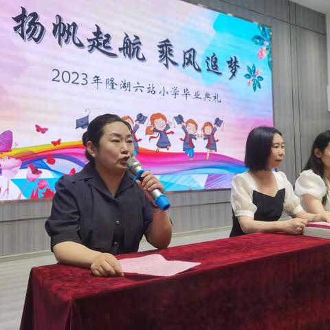 “扬帆起航，乘风追梦”——隆湖六站小学2023届毕业典礼