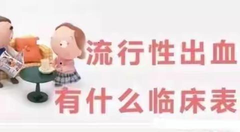 秦东镇西北小学预防流行性出血热告家长书