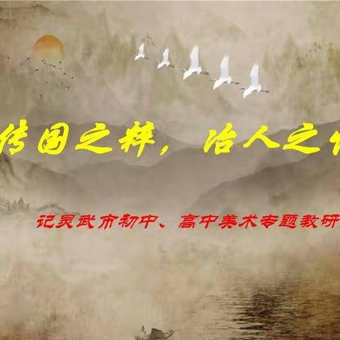 “传国之粹，冶人之性”                              记灵武市初中、高中美术专题教研活动
