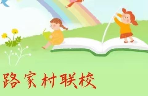 路家村联校，﻿线上教学纪实