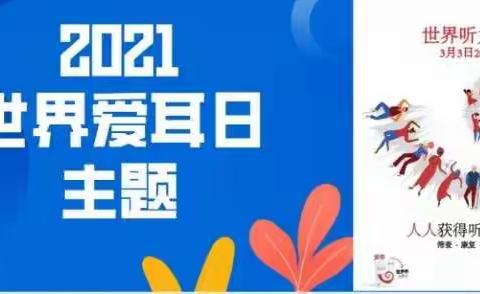 聆听美好，聆听爱——2021年全国“爱耳日”宣传教育活动