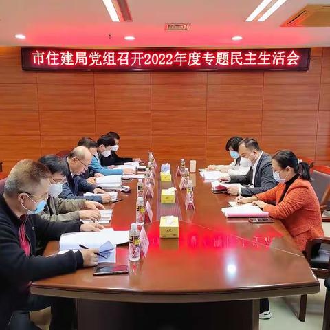 市住建局党组召开2022年度专题民主生活会