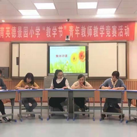 青春风采，阳光课堂--育英德景园小学“教学节”之青年教师教学赛课语文会场掠影