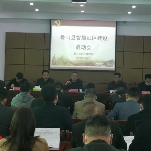 鲁山县房管局召开智慧社区建设启动大会