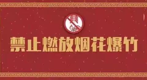 禁燃禁放烟花爆竹，共同守护美好家园——南昌县武阳镇中心小学禁止燃放烟花爆竹倡议书