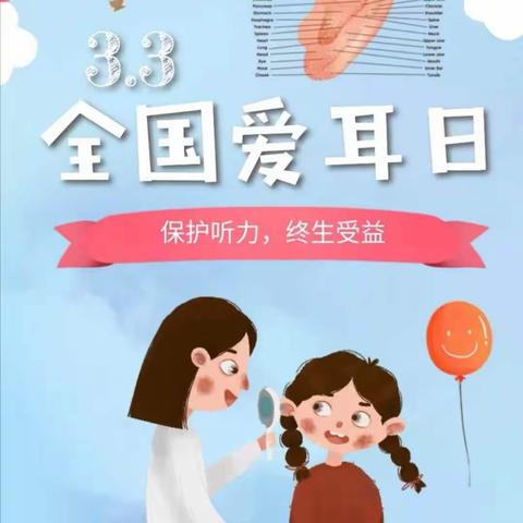 爱耳护耳   聆听美好——长流镇中心幼儿园“爱耳日”主题活动