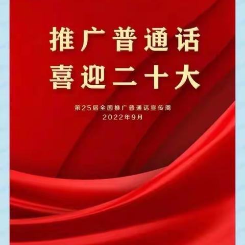南乐县第二初级中学推普周倡议书