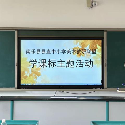 聚焦课标 擎灯寻路  把握方向  筑梦而行——南乐县中小学美术教研联盟“研课标 谈课标 测课标”主题活动