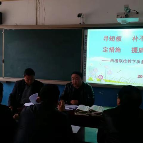 寻短板,补不足 定措施，提质量——西潘联校召开教学质量分析会