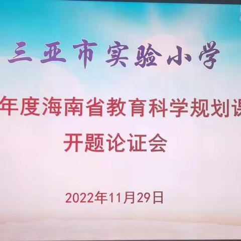 海南省教育科学规划专项课题《小学道德与法治大单元教学中涵养家国情怀的实践研究》课题开题论证会