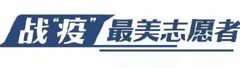 抗“疫”有我，师者同行——三道岗一中教师志愿者抗疫在行动