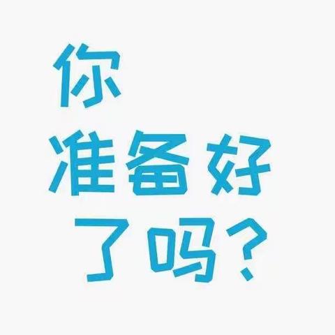 沛县龙固镇后洼小学复课通知