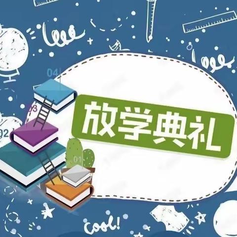 回顾过去  展望未来——安阳市六寺2020——2021学年第二学期放学典礼