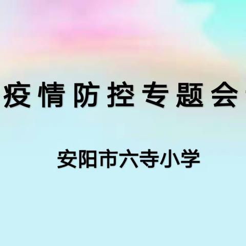 安阳市六寺小学第三次疫情防控专题会议