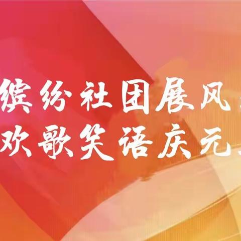 缤纷社团展风采   欢歌笑语庆元旦——安阳市六寺小学庆元旦社团展示活动