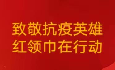 同心抗疫  感恩有你——安阳市六寺小学少先队员致敬抗疫英雄