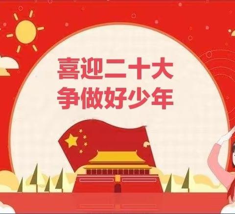 喜迎二十大，争做好少年——安阳市六寺小学新队员入队仪式