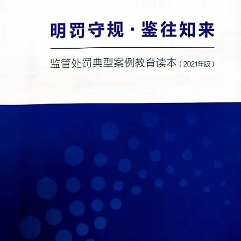 迎宾支行《明罚守规·鉴往知来》监管处罚典型案例教育读本学习